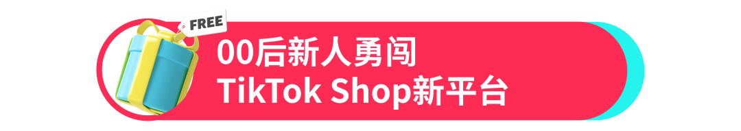 See how the "second generation post-00s factory" "exploded" new opportunities in TikTok Shop